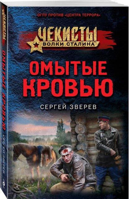 Фотография книги "Зверев: Омытые кровью"