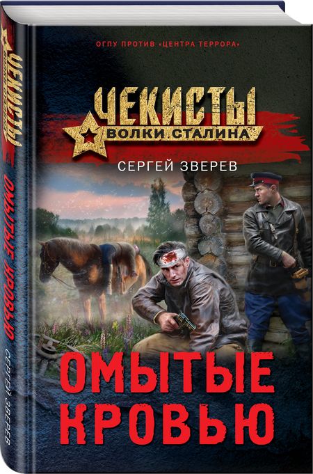 Фотография книги "Зверев: Омытые кровью"