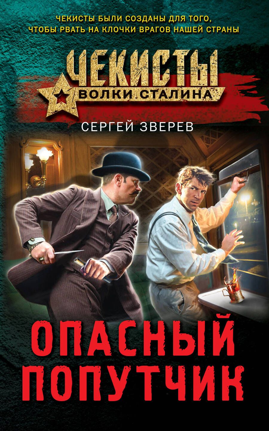 Обложка книги "Зверев: Опасный попутчик"