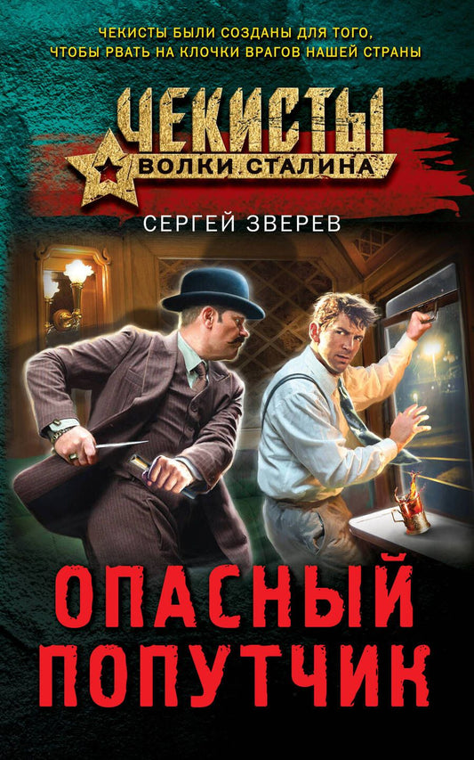 Обложка книги "Зверев: Опасный попутчик"