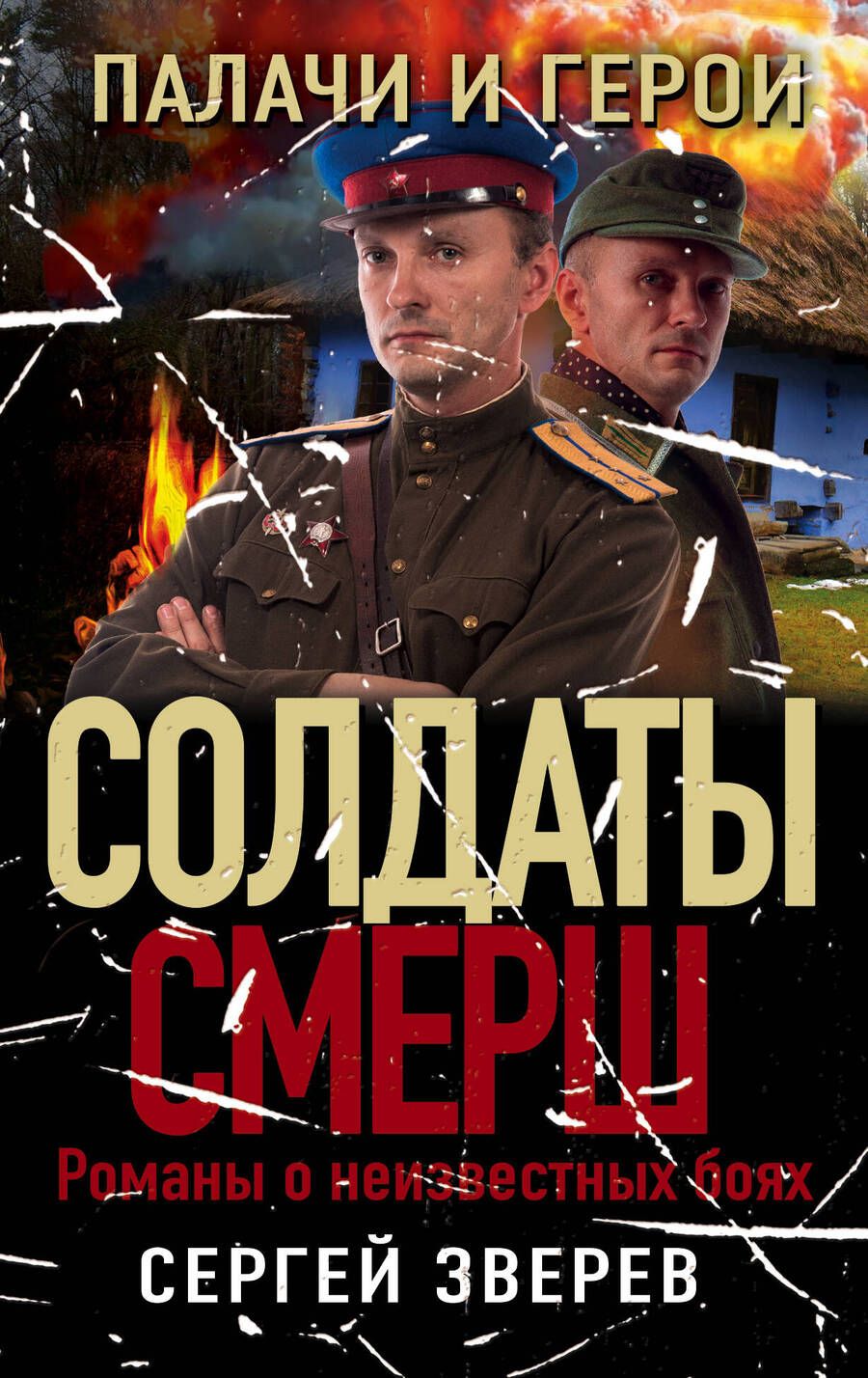 Обложка книги "Зверев: Палачи и герои"