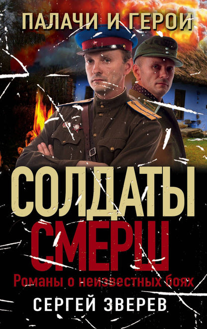 Обложка книги "Зверев: Палачи и герои"