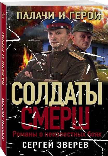 Фотография книги "Зверев: Палачи и герои"