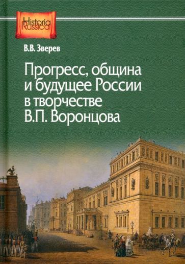 Обложка книги "Зверев: Прогресс, община и будущее России в творчестве В. П. Воронцова"