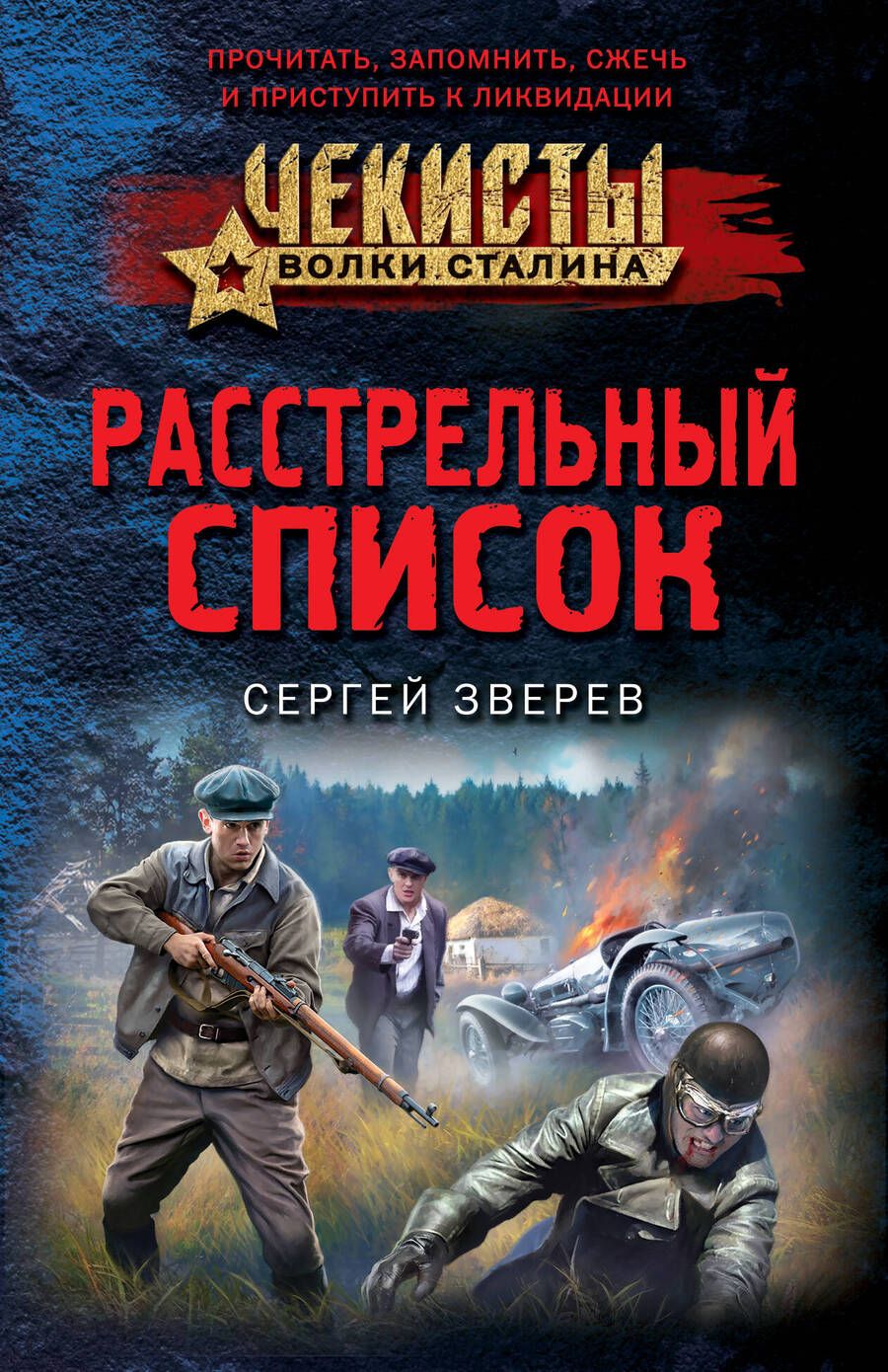 Обложка книги "Зверев: Расстрельный список"