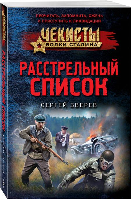 Фотография книги "Зверев: Расстрельный список"