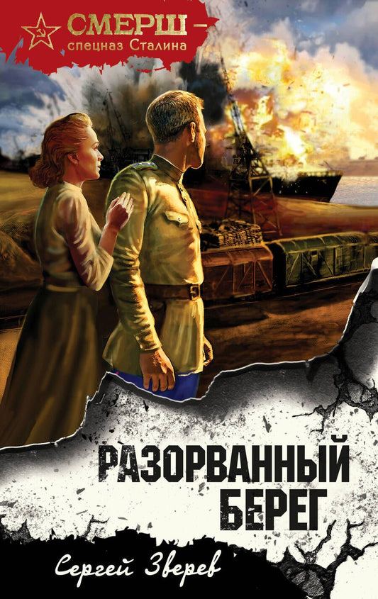Обложка книги "Зверев: Разорванный берег"