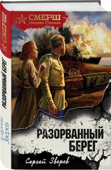 Фотография книги "Зверев: Разорванный берег"