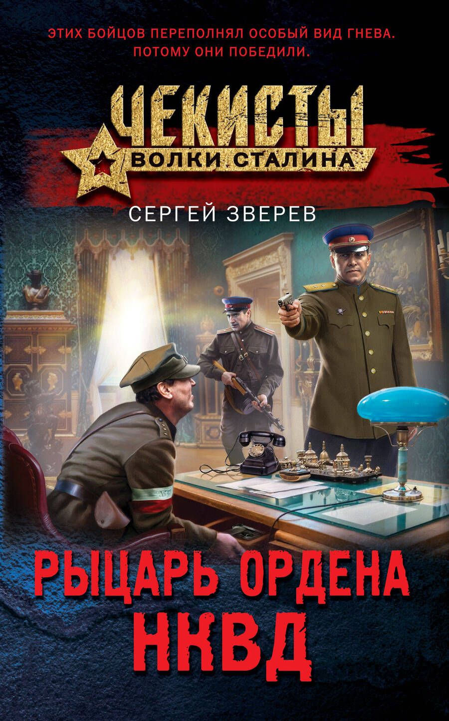 Обложка книги "Зверев: Рыцарь ордена НКВД"