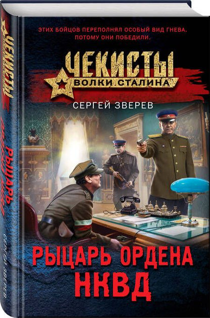 Фотография книги "Зверев: Рыцарь ордена НКВД"