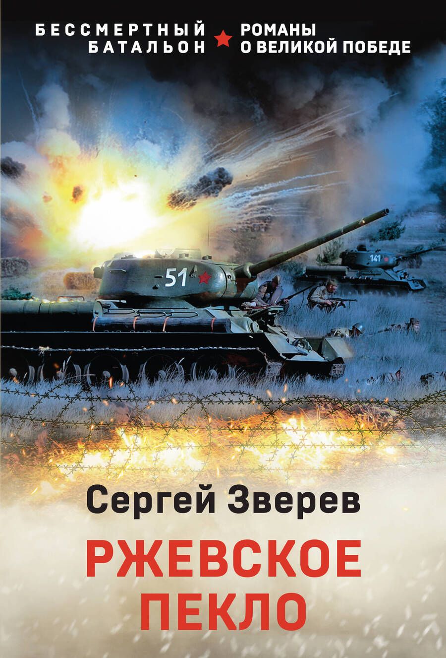 Обложка книги "Зверев: Ржевское пекло"