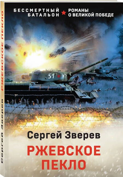 Фотография книги "Зверев: Ржевское пекло"