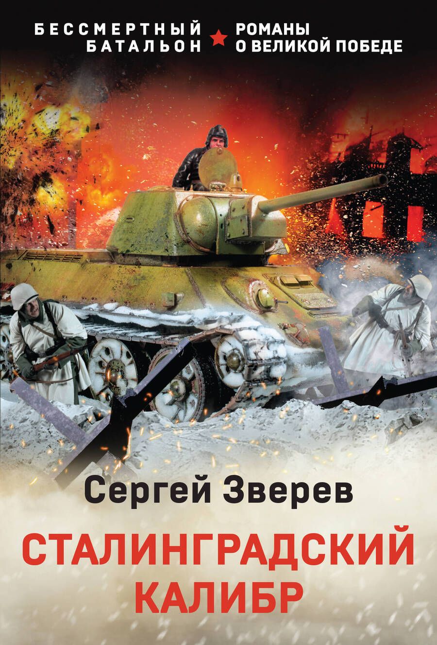 Обложка книги "Зверев: Сталинградский калибр"