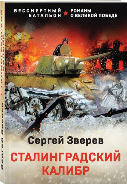 Фотография книги "Зверев: Сталинградский калибр"