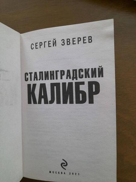 Фотография книги "Зверев: Сталинградский калибр"