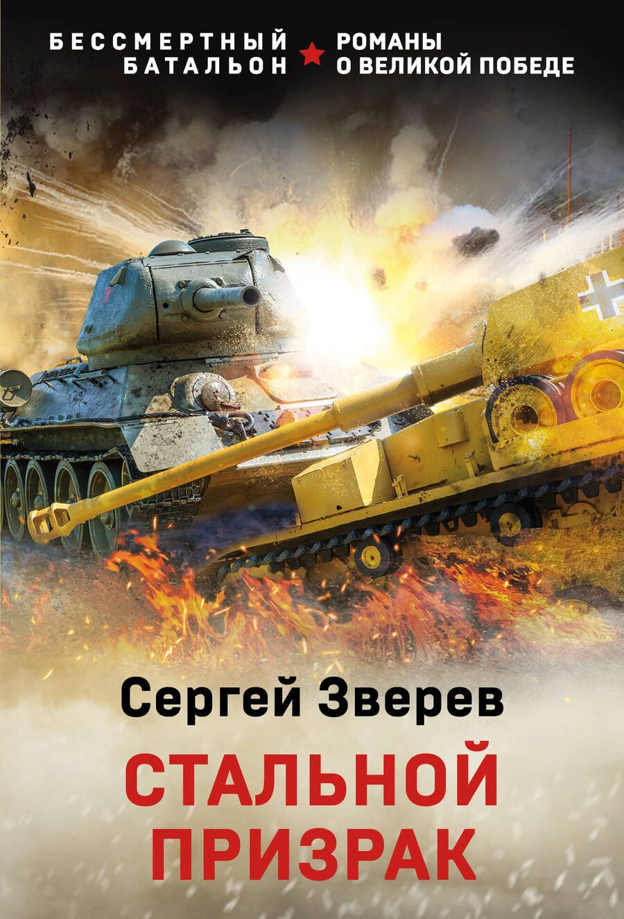 Обложка книги "Зверев: Стальной призрак"