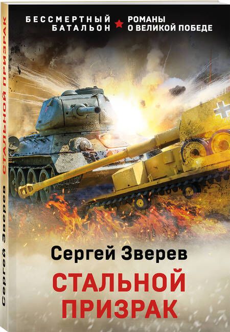 Фотография книги "Зверев: Стальной призрак"