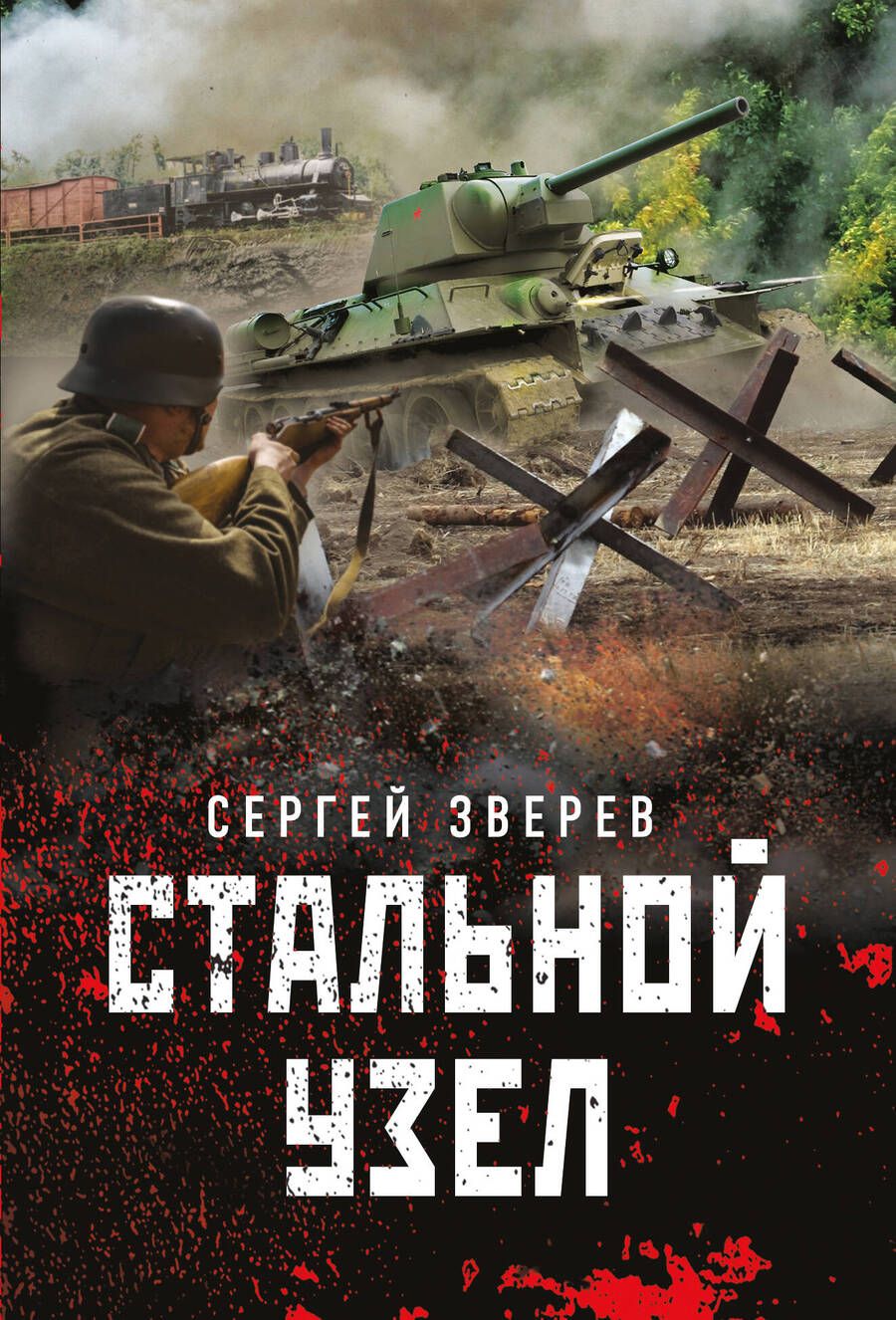 Обложка книги "Зверев: Стальной узел"