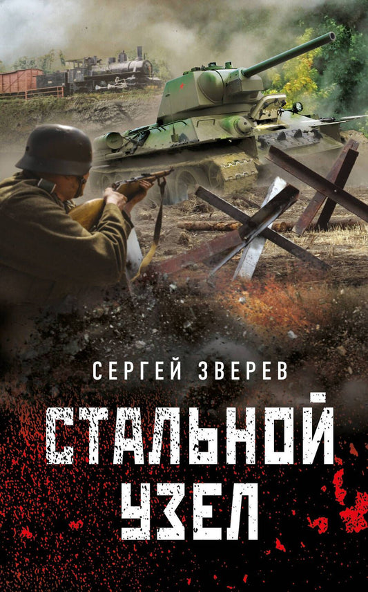 Обложка книги "Зверев: Стальной узел"