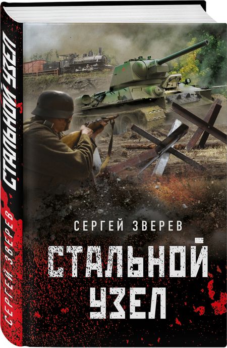 Фотография книги "Зверев: Стальной узел"