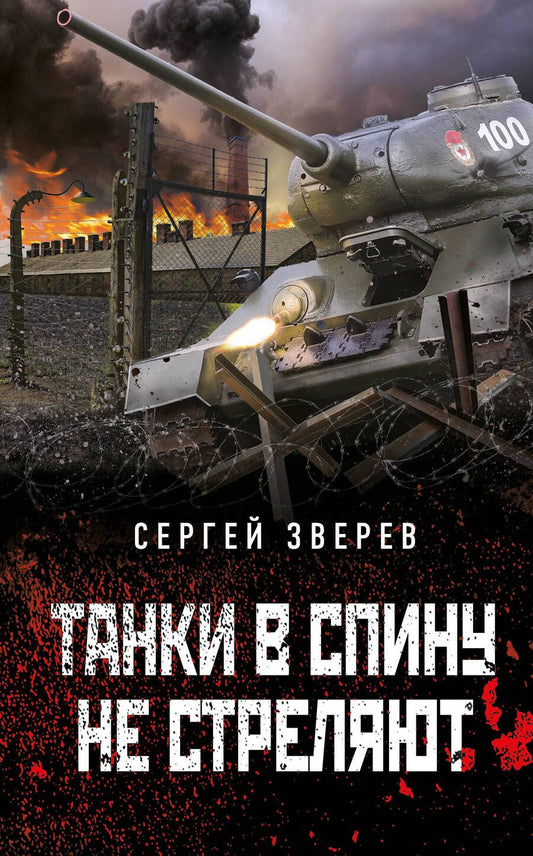 Обложка книги "Зверев: Танки в спину не стреляют"