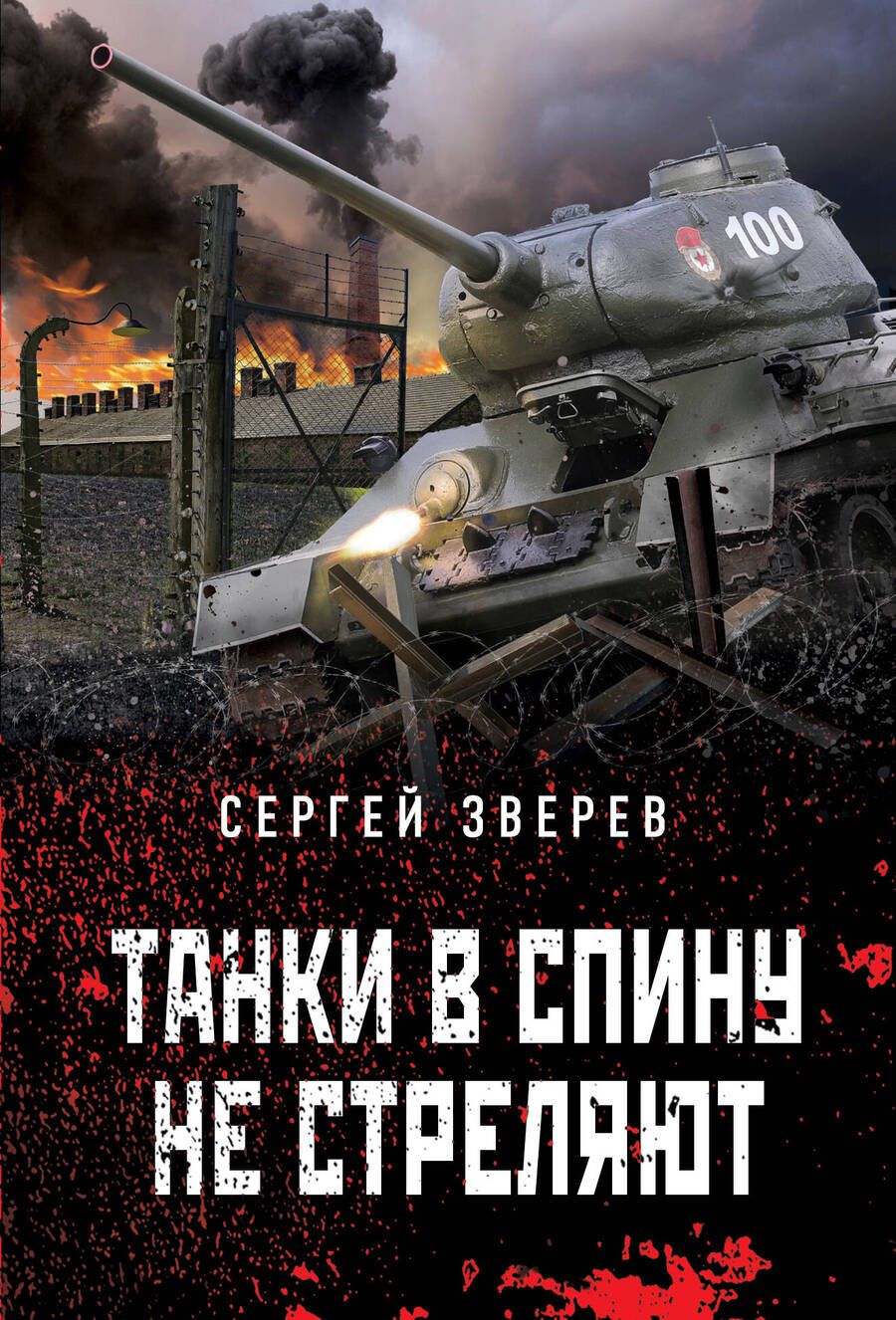 Обложка книги "Зверев: Танки в спину не стреляют"