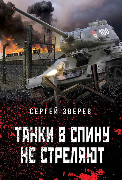 Обложка книги "Зверев: Танки в спину не стреляют"