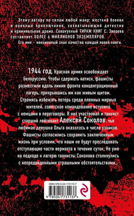 Фотография книги "Зверев: Танки в спину не стреляют"