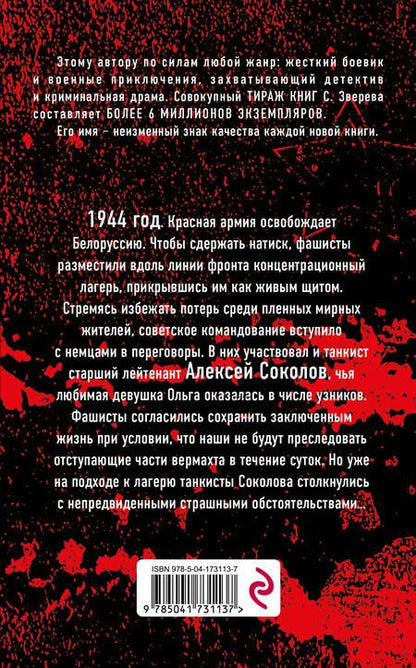 Фотография книги "Зверев: Танки в спину не стреляют"