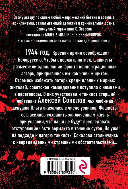 Фотография книги "Зверев: Танки в спину не стреляют"