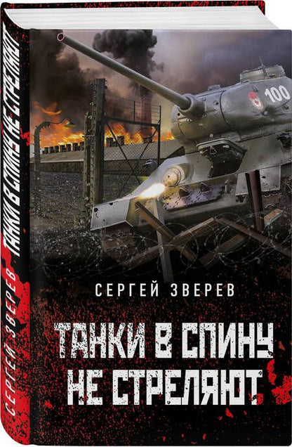 Фотография книги "Зверев: Танки в спину не стреляют"
