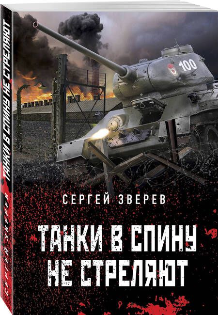 Фотография книги "Зверев: Танки в спину не стреляют"