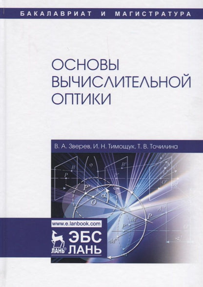 Обложка книги "Зверев, Точилина, Тимощук: Основы вычислительной оптики. Учебное пособие"