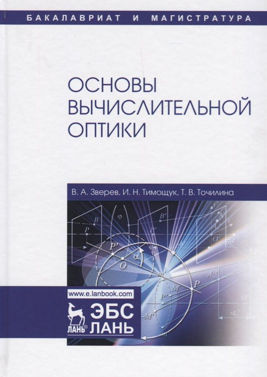 Обложка книги "Зверев, Точилина, Тимощук: Основы вычислительной оптики. Учебное пособие"