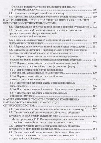 Фотография книги "Зверев, Точилина, Тимощук: Основы вычислительной оптики. Учебное пособие"