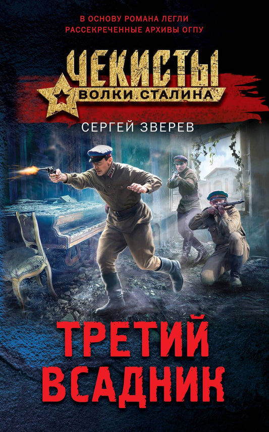 Обложка книги "Зверев: Третий всадник"