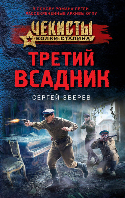 Обложка книги "Зверев: Третий всадник"