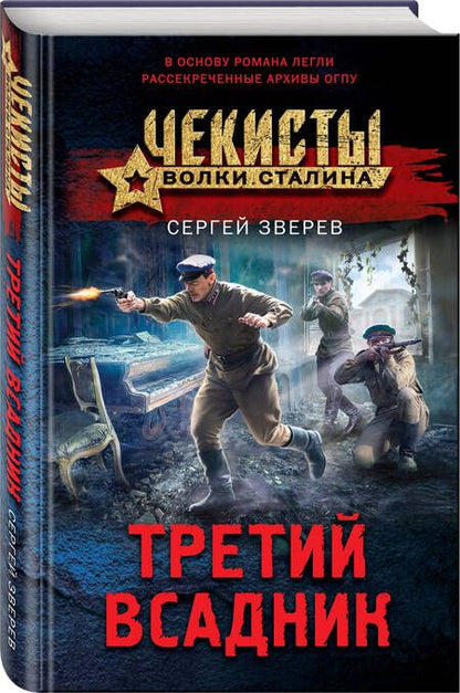 Фотография книги "Зверев: Третий всадник"