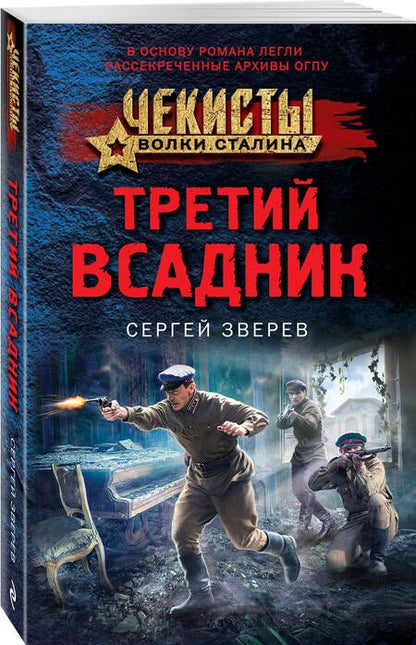 Фотография книги "Зверев: Третий всадник"