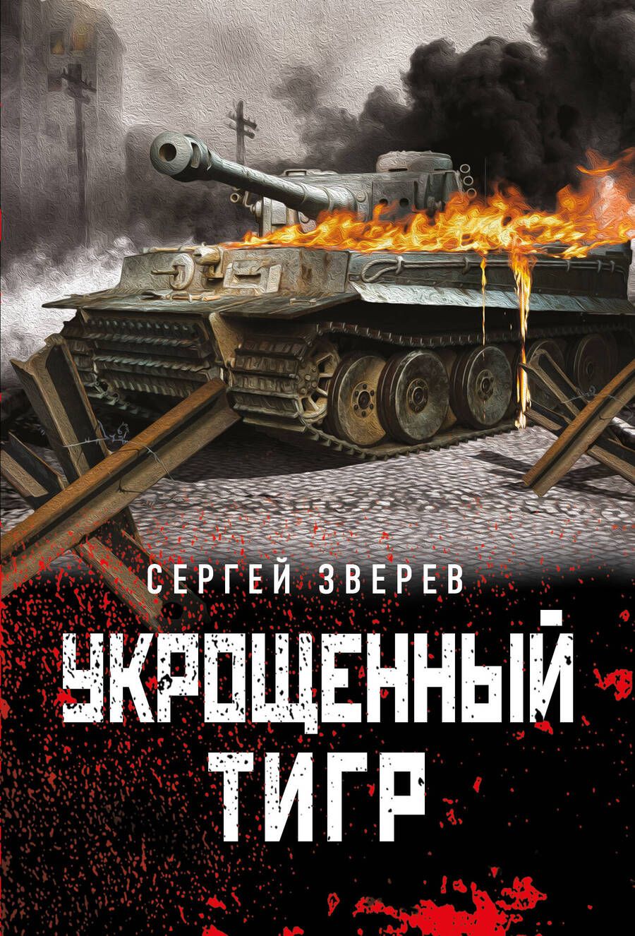 Обложка книги "Зверев: Укрощенный тигр"