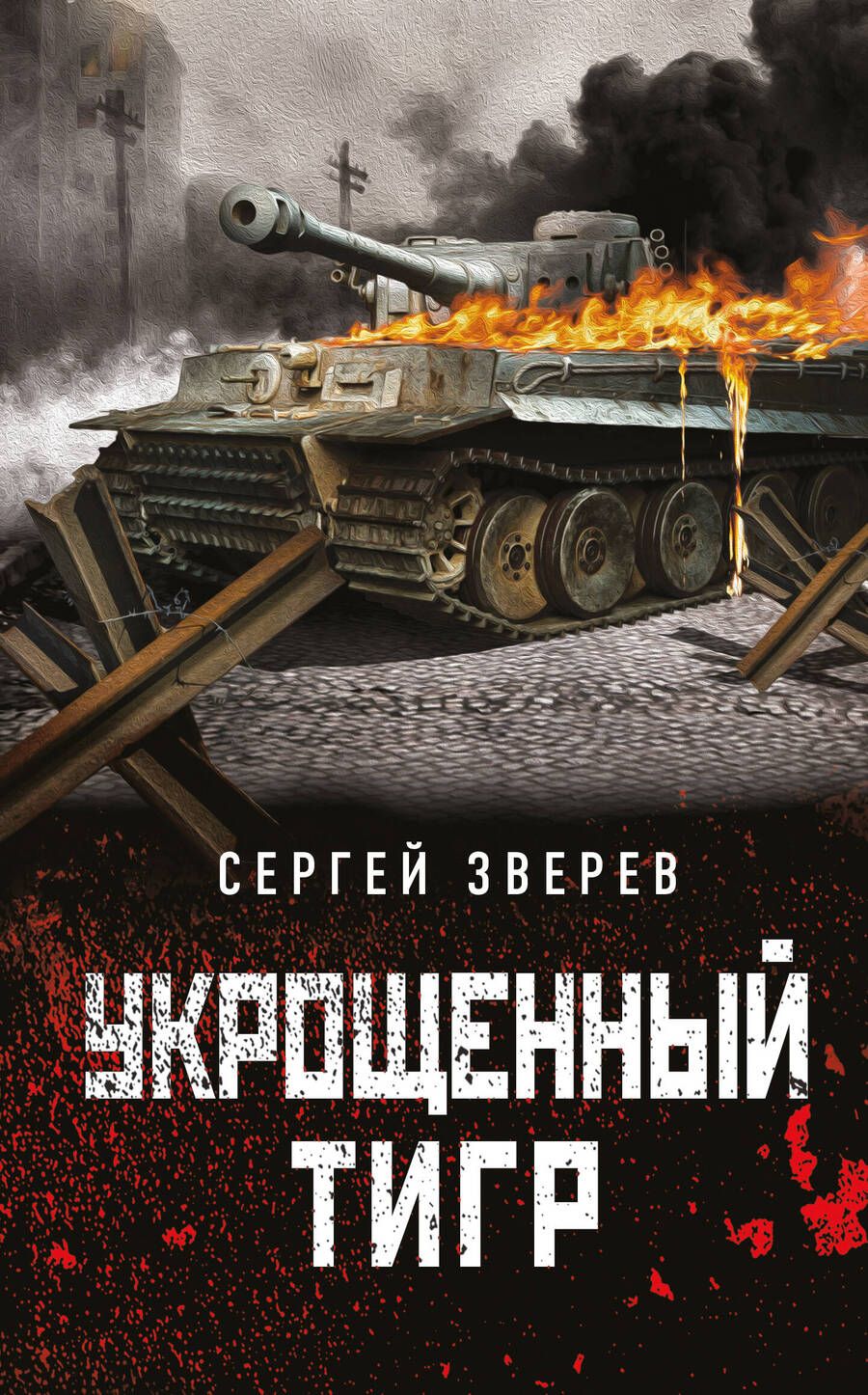 Обложка книги "Зверев: Укрощенный тигр"