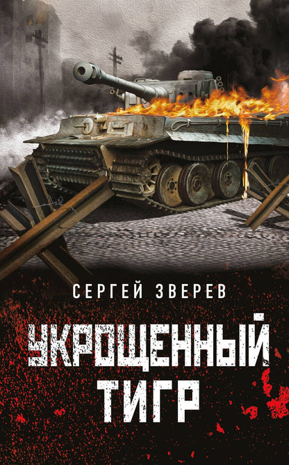 Обложка книги "Зверев: Укрощенный тигр"