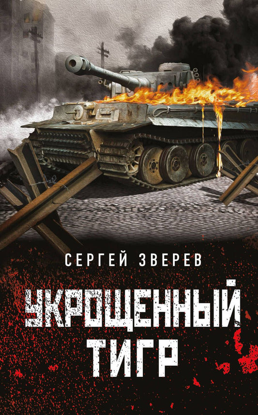 Обложка книги "Зверев: Укрощенный тигр"