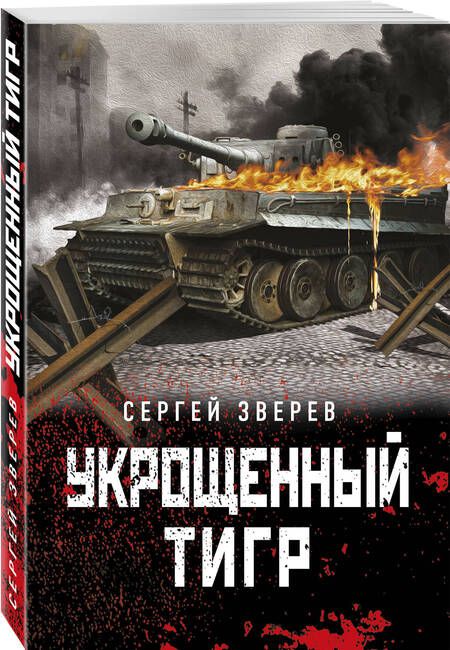 Фотография книги "Зверев: Укрощенный тигр"