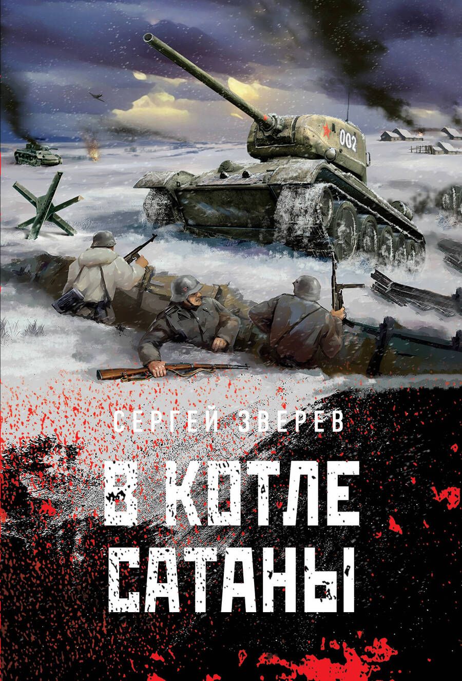 Обложка книги "Зверев: В котле сатаны"