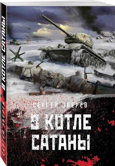Фотография книги "Зверев: В котле сатаны"