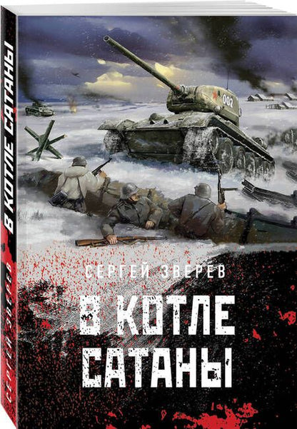 Фотография книги "Зверев: В котле сатаны"