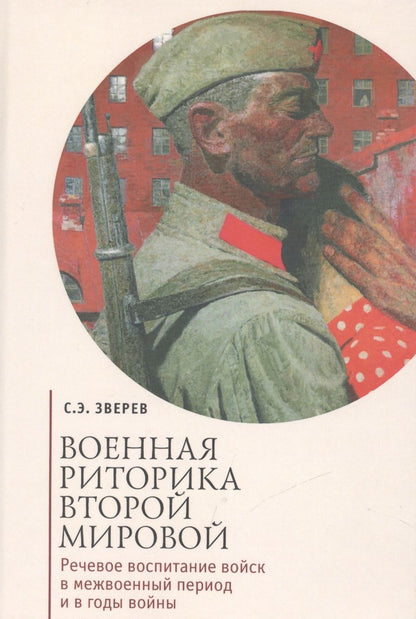 Обложка книги "Зверев: Военная риторика Второй мировой"