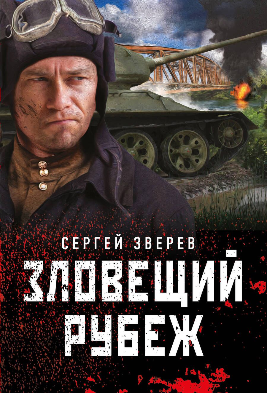 Обложка книги "Зверев: Зловещий рубеж"