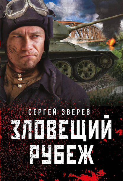 Обложка книги "Зверев: Зловещий рубеж"